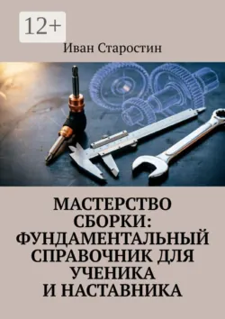 Мастерство сборки: фундаментальный справочник для ученика и наставника - Иван Старостин