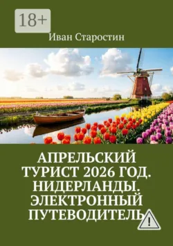 Апрельский турист 2026 год. Нидерланды. Электронный путеводитель - Иван Старостин
