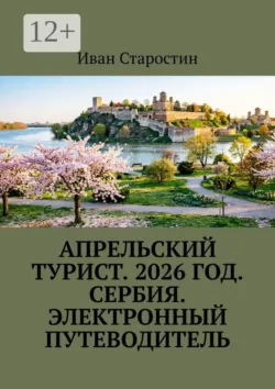Апрельский турист. 2026 год. Сербия. Электронный путеводитель - Иван Старостин