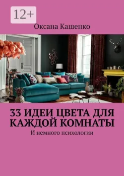 33 идеи цвета для каждой комнаты. И немного психологии - Оксана Кашенко