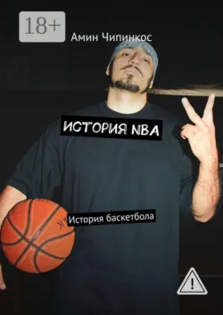 История NBA. История баскетбола - Амин Чипинкос