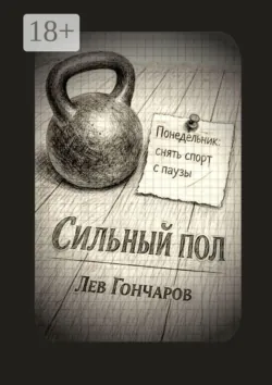 Сильный пол. Снять спорт с паузы - Лев Гочаров