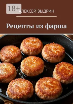 Рецепты из фарша - Алексей Выдрин