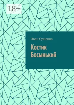 Костик Босынький. История последнего юродивого - Иван Сущенко