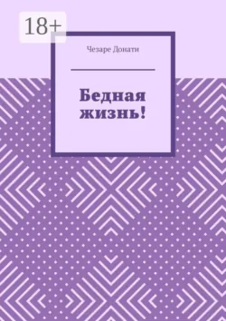 Бедная жизнь! - Чезаре Донати
