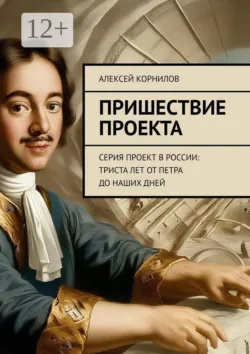 Краткая история моделей управления. Серия «300 лет проекту в России: от Петра до наших дней», аудиокнига . ISDN74375057