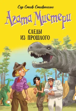 Агата Мистери. Следы из прошлого - Стив Стивенсон