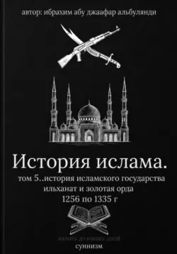 История ислама  том 6 - Ибрахим Шитик