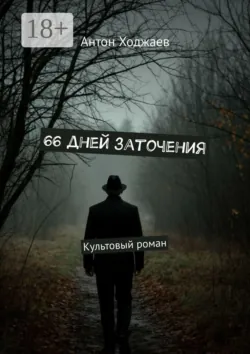 66 дней заточения. Культовый роман - Антон Ходжаев