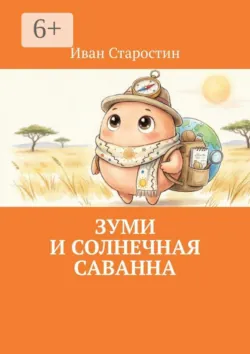 Зуми и солнечная саванна - Иван Старостин