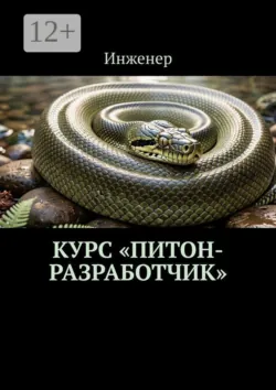 Курс «Питон-разработчик» - Инженер