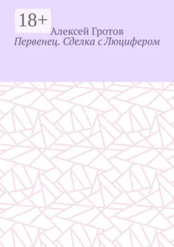 Первенец. Сделка с Люцифером - Алексей Гротов