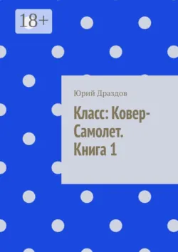 Класс: ковер-самолет. Книга 1 - Юрий Драздов