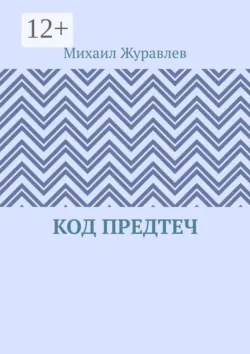 Код предтеч - Михаил Журавлев