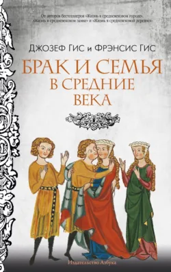 Брак и семья в Средние века - Фрэнсис Гис