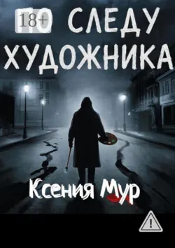 По следу художника - Ксения Мур