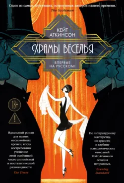 Храмы веселья - Кейт Аткинсон