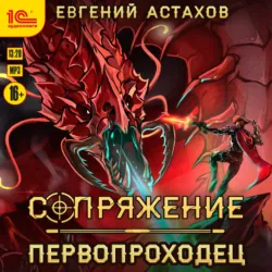 Первопроходец - Евгений Астахов
