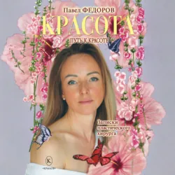 Красота (Записки пластического хирурга) - Павел Фёдоров