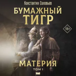 Бумажный тигр (I. – «Материя»). Том 1 - Константин Соловьёв