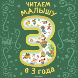 Читаем малышу в 3 года - Корней Чуковский