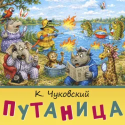 Путаница - Корней Чуковский