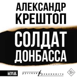 Солдат Донбасса - Александр Крештоп