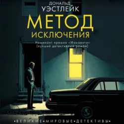 Метод исключения - Дональд Уэстлейк