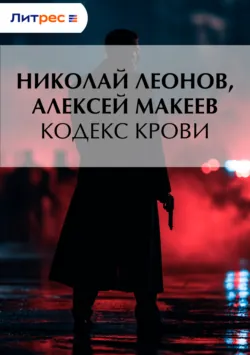 Кодекс крови - Алексей Макеев