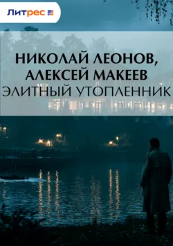 Элитный утопленник - Николай Леонов