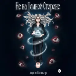 Не на темной стороне - Дарья Паникар