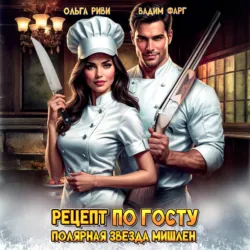 Рецепт по ГОСТу. Полярная звезда Мишлен - Вадим Фарг
