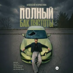 Полный бак пустоты - Алексей Корнелюк