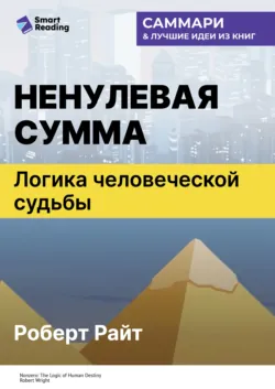 Ненулевая сумма. Логика человеческой судьбы. Роберт Райт. Саммари - Smart Reading
