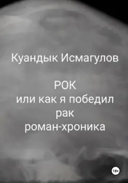 Рок, или Как я победил рак - Куандык Исмагулов