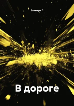В дороге - Эльмира Л