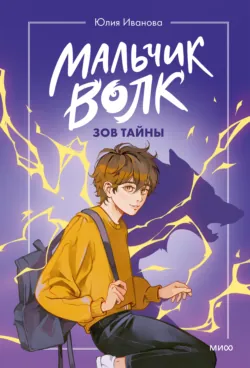 Мальчик-волк. Зов тайны - Юлия Иванова
