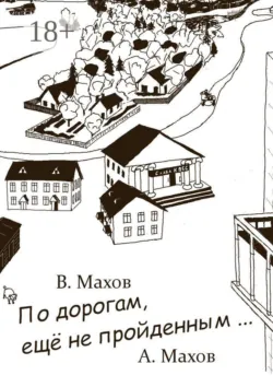 По дорогам, еще не пройденным - Алексей Махов