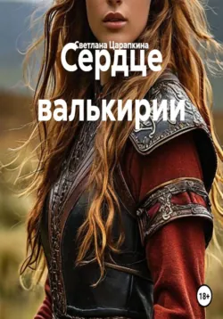 Сердце валькирии - Светлана Царапкина