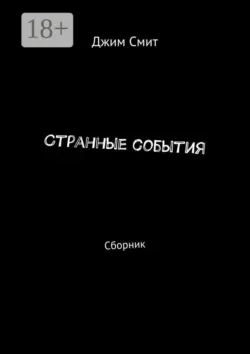 Странные события. Сборник - Джим Смит