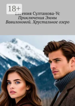 Приключения Эммы Вавилоновой. Хрустальное озеро - Евгения Султанова-Ус