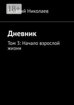 Дневник. Том 3: начало взрослой жизни - Виталий Николаев