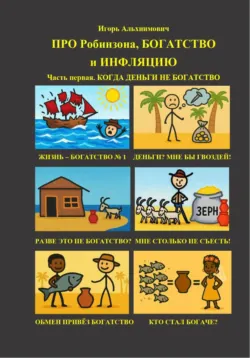 Краткое изложение книги «Исследование о природе и причинах богатства народов». Автор оригинала – Адам Смит, аудиокнига . ISDN70292659