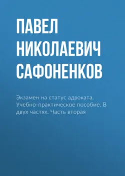 Экзамен на статус адвоката. Учебно-практическое пособие. В двух частях. Часть вторая - Павел Сафоненков