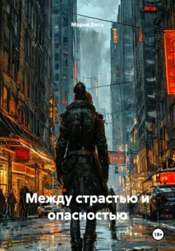 Между страстью и опасностью - Мария Вель