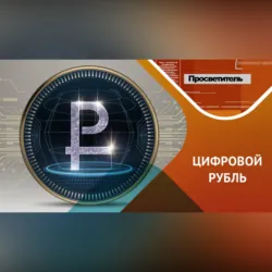 Что нужно знать о цифровом рубле? - Игорь Кох
