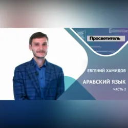 АРАБСКИЙ ЯЗЫК. Часть 2. Евгений ХАМИДОВ - Евгений ХАМИДОВ