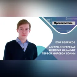 Внешняя политика Австро-Венгерской империи. Егор БЕЛЯЧКОВ - Егор БЕЛЯЧКОВ