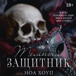 Тёмный защитник - Ноа Хоуп