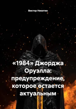 «1984» Джорджа Оруэлла: предупреждение, которое остается актуальным - Виктор Никитин